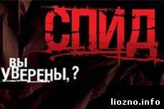 ВИЧ в Лиозненском районе - лидируем