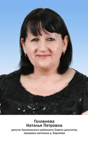 Головнева Наталья Петровна