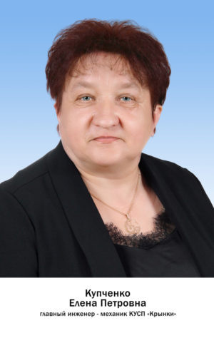 Купченко Елена Петровна