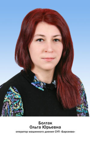 Болтак Ольга Юрьевна