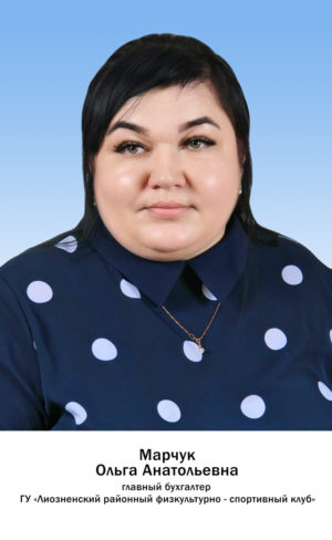 Марчук Ольга Анатольевна