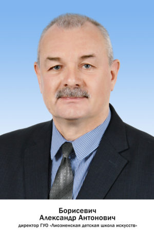 Борисевич Александр Антонович