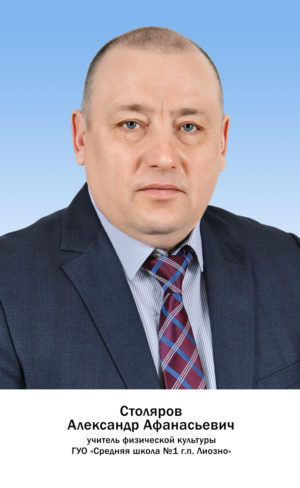 Столяров Александр Афанасьевич