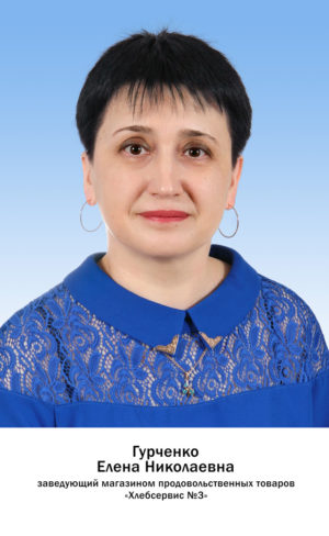 Гурченко Елена Николаевна